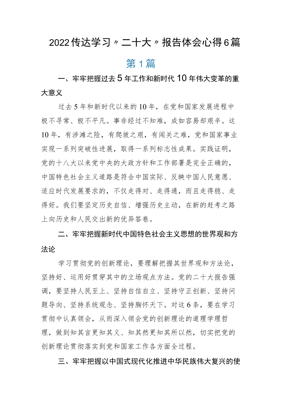 传达学习“二十大”报告体会心得6篇.docx_第1页