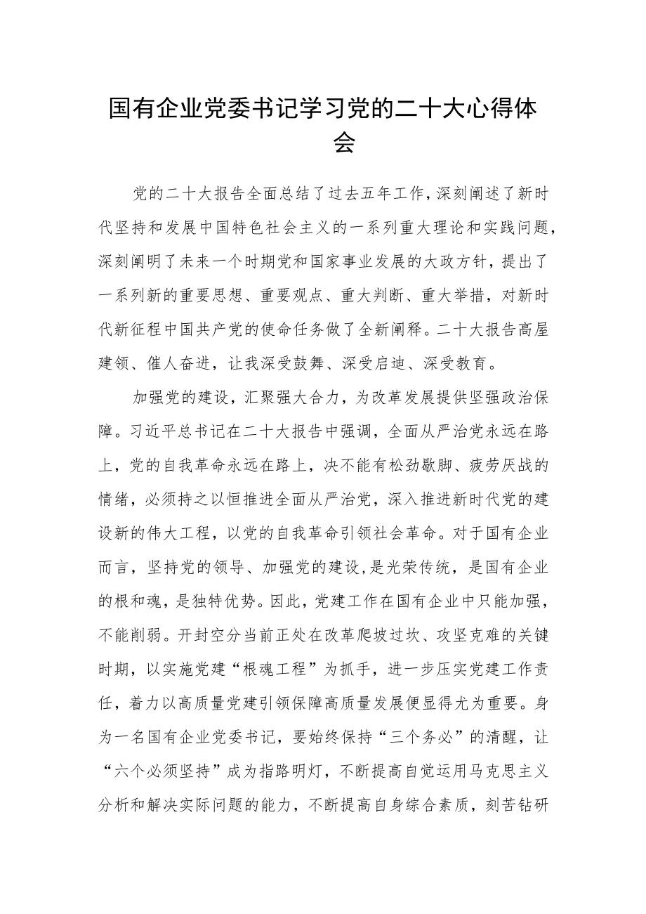 国有企业党委书记学习党的二十大心得体会.docx_第1页