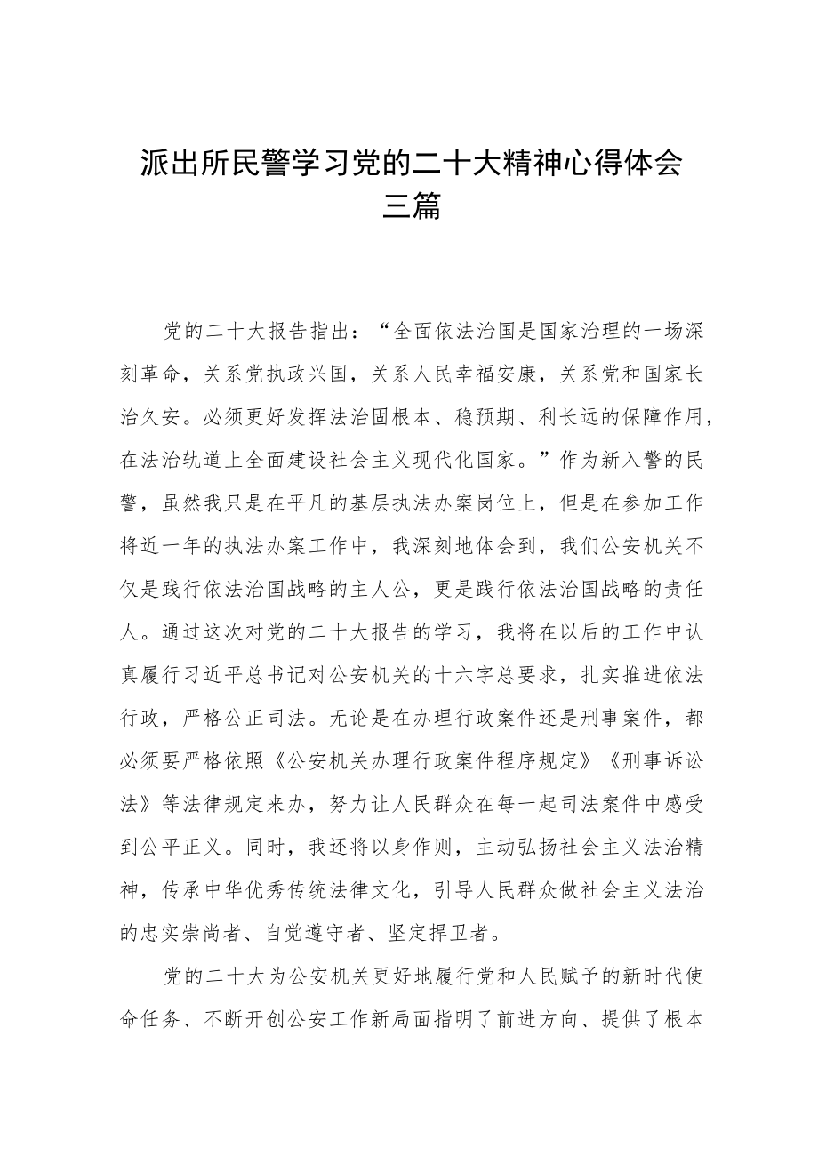 派出所民警学习党的二十大精神心得体会三篇.docx_第1页