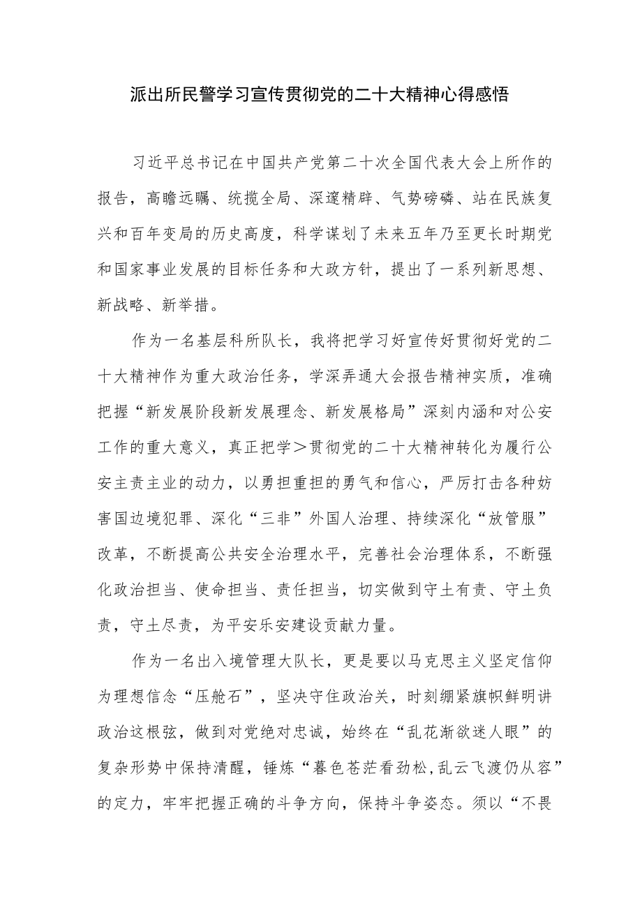 派出所民警学习宣传贯彻党的二十大精神心得感悟.docx_第1页