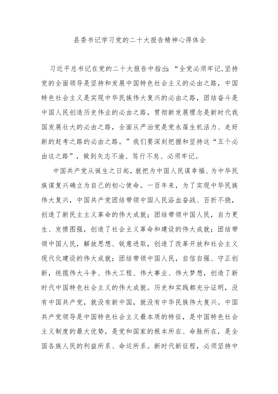 县委书记学习党的二十大报告精神心得体会.docx_第1页