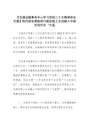 【交通运输事务中心学习党的二十大精神体会文章】踔厉奋发 勇毅前行新征程上主动融入中国式现代化“大蓝图”.docx