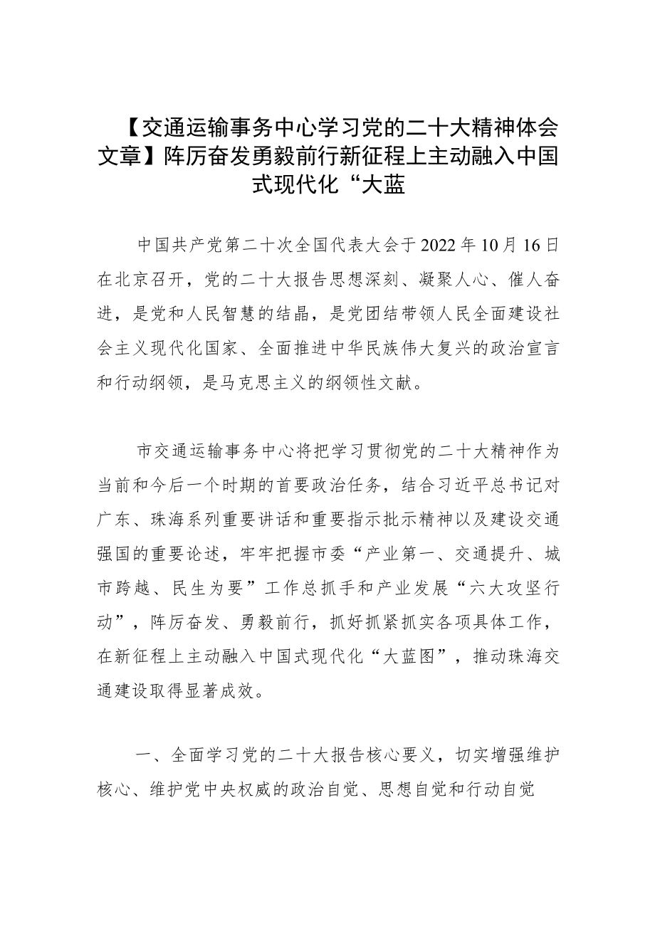 【交通运输事务中心学习党的二十大精神体会文章】踔厉奋发 勇毅前行新征程上主动融入中国式现代化“大蓝图”.docx_第1页