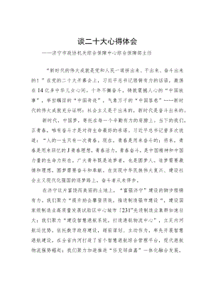 济宁市政协机关综合保障中心综合保障部主任谈二十大心得体会（20221211）.docx