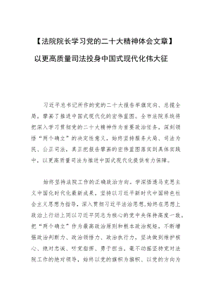 【法院院长学习党的二十大精神体会文章】以更高质量司法投身中国式现代化伟大征程.docx