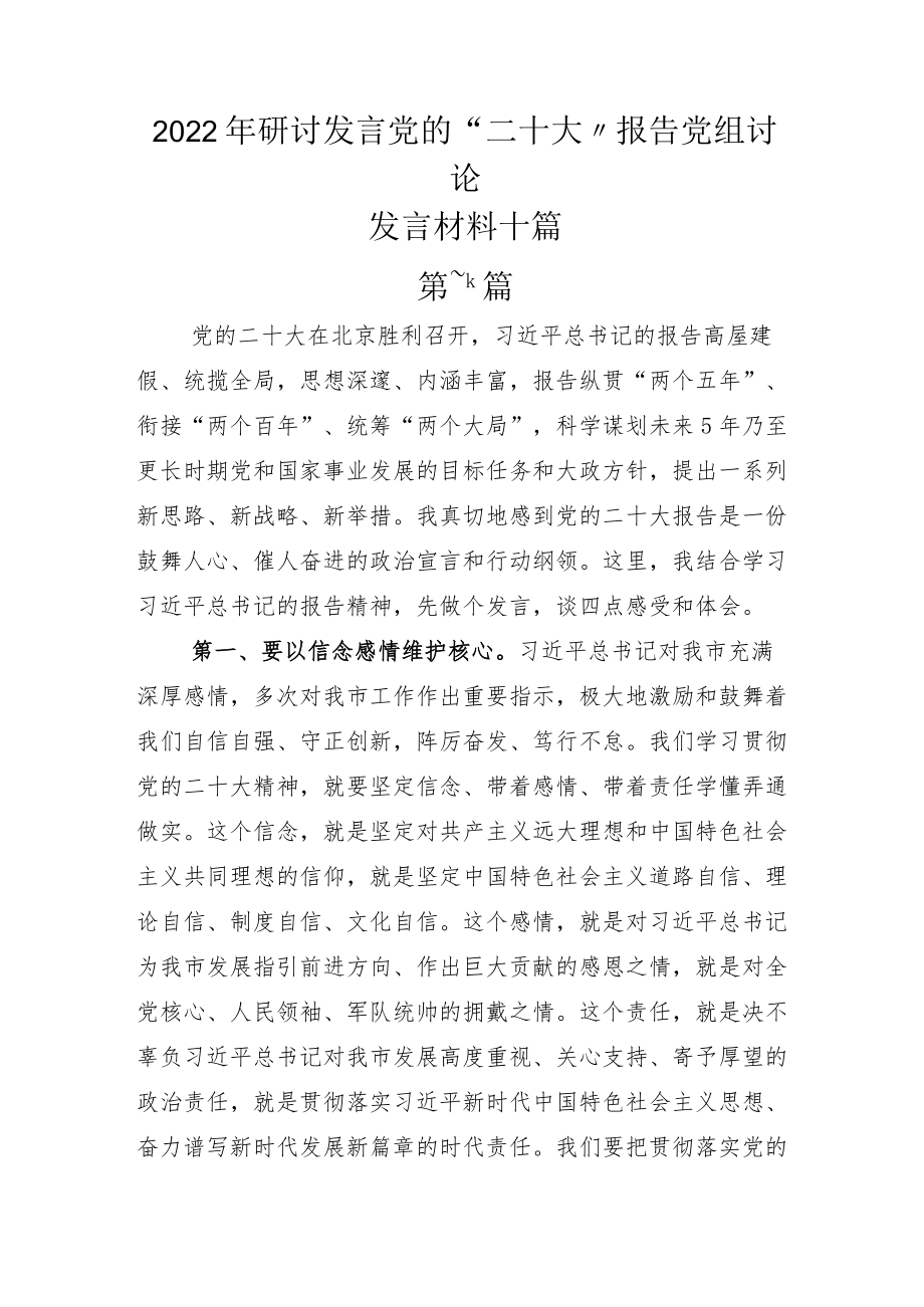 2022年研讨发言党的“二十大”报告党组讨论发言材料十篇.docx_第1页