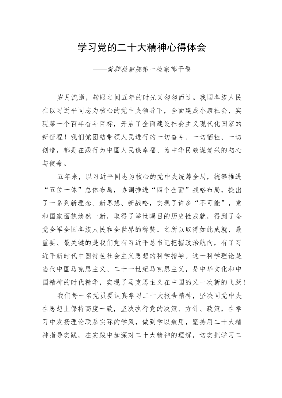 黄骅检察院第一检察部干警学习二十大精神心得体会（20221220）.docx_第1页