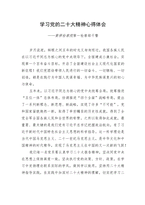 黄骅检察院第一检察部干警学习二十大精神心得体会（20221220）.docx