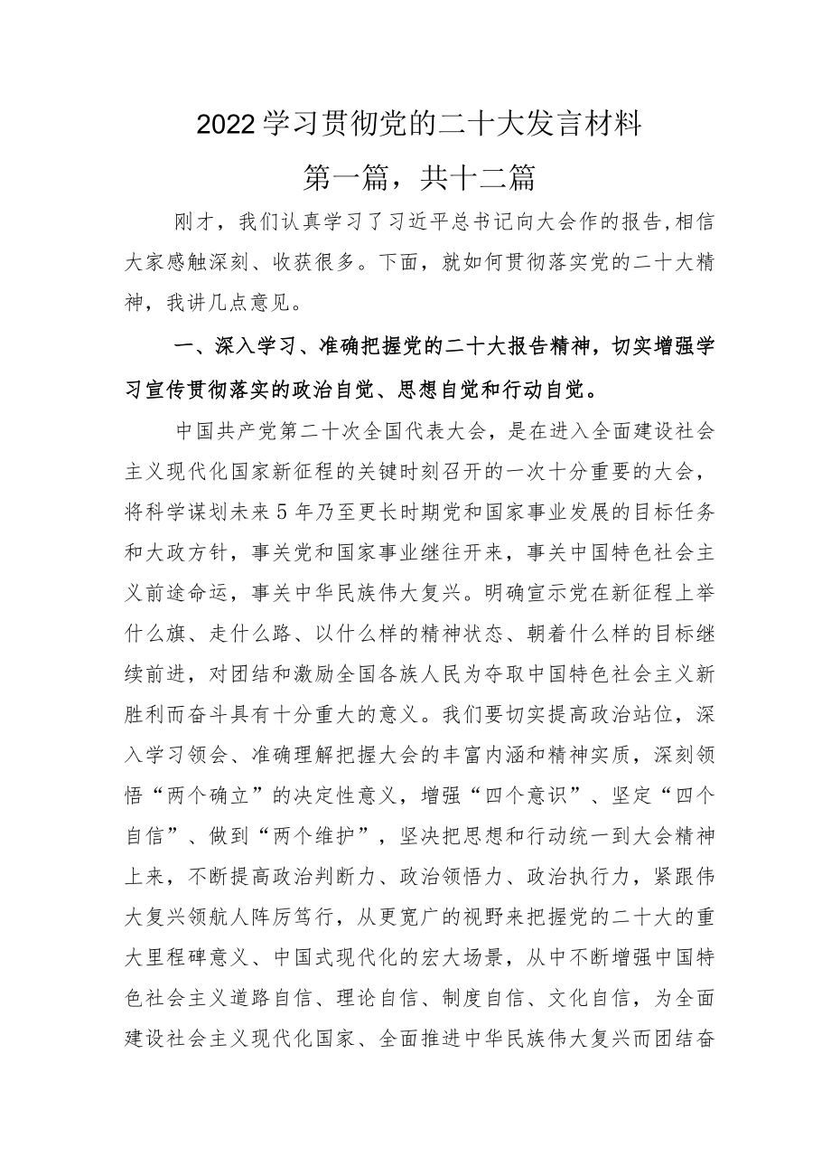 2022学习贯彻党的二十大发言材料.docx_第1页