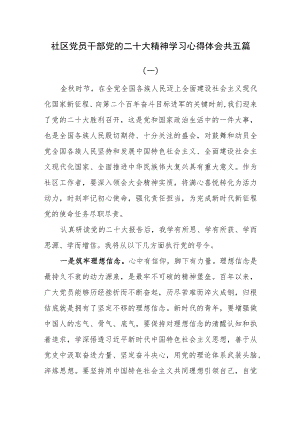 社区党员干部党的二十大精神学习心得体会共五篇.docx