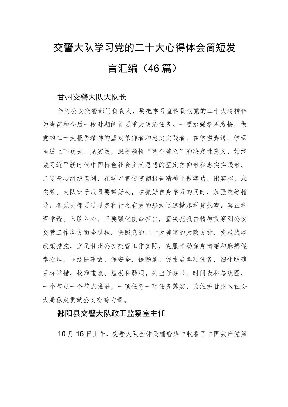 交警大队学习党的二十大心得体会简短发言汇编（46篇）.docx_第1页