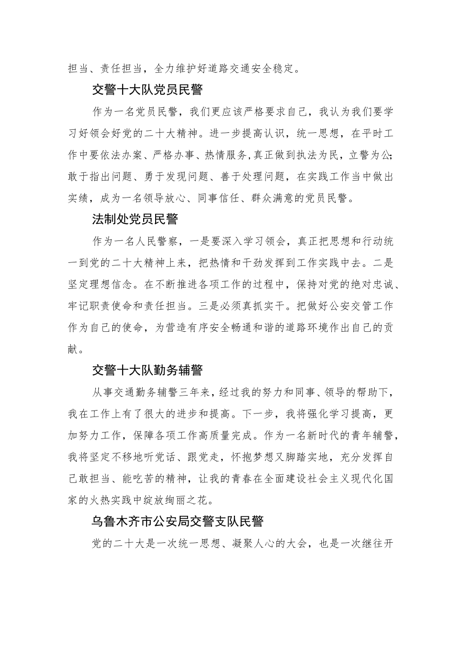 交警大队学习党的二十大心得体会简短发言汇编（46篇）.docx_第3页