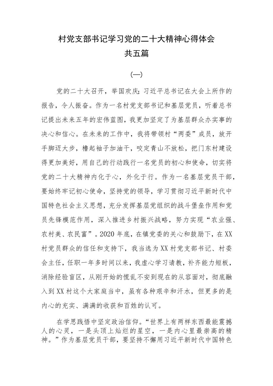 村党支部书记学习党的二十大精神心得体会共五篇.docx_第1页