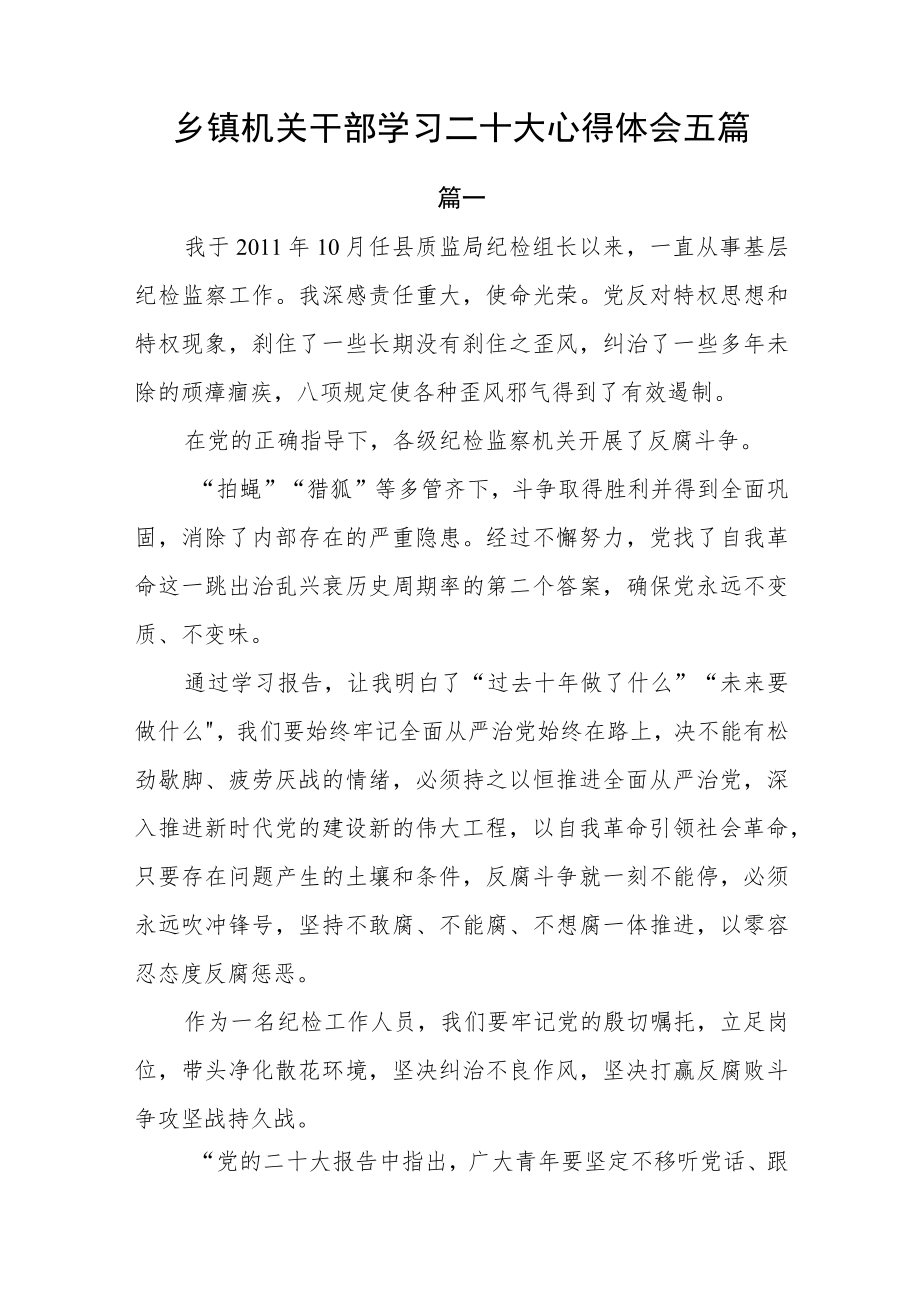 乡镇机关干部学习二十大心得体会五篇.docx_第1页