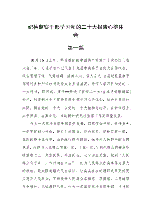 纪检监察干部学习党的二十大报告心得体会七篇.docx