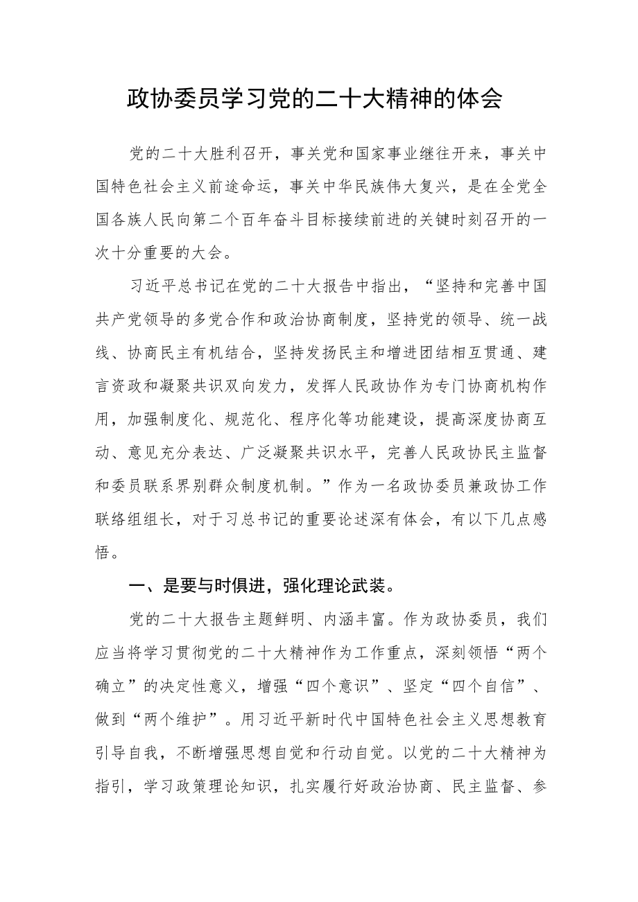 政协委员学习党的二十大精神的体会.docx_第1页