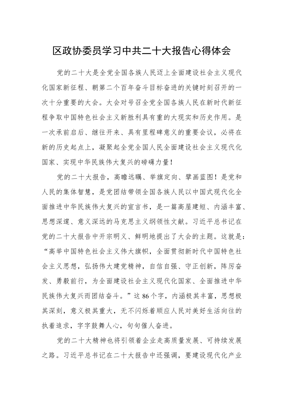 区政协委员学习中共二十大报告心得体会.docx_第1页