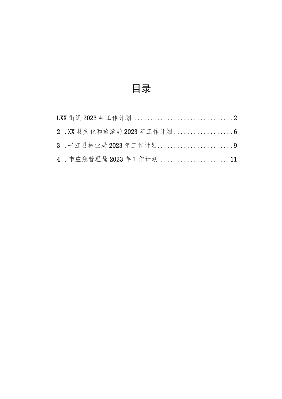 2023年工作计划汇编（4篇）.docx_第1页