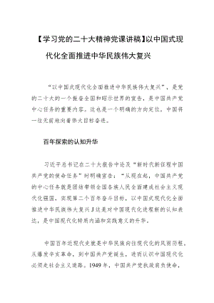 【学习党的二十大精神党课讲稿】以中国式现代化全面推进中华民族伟大复兴.docx