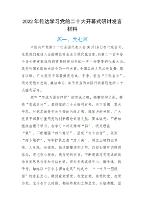 2022年传达学习党的二十大开幕式研讨发言材料.docx