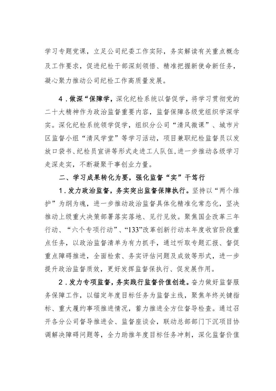 某某城市投资运营公司纪委全面准确学习领会党的二十大精神奋力推动企业高质量发展经验交流材料.docx_第2页