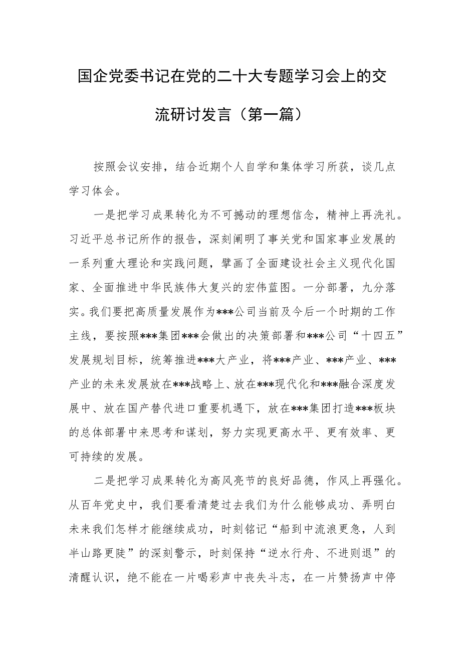 （4篇）国企干部在党的二十大专题学习会上的交流研讨发言材料.docx_第1页