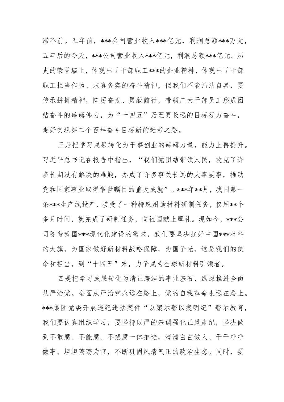 （4篇）国企干部在党的二十大专题学习会上的交流研讨发言材料.docx_第2页