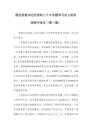 （4篇）国企干部在党的二十大专题学习会上的交流研讨发言材料.docx