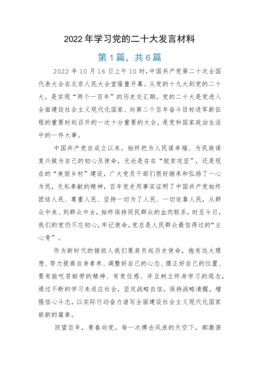 学习党的二十大发言材料.docx_第1页