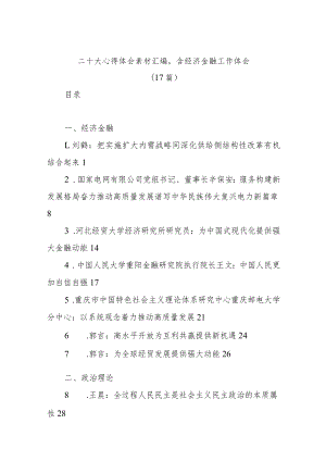 (17篇)二十大心得体会素材汇编含经济金融工作体会.docx