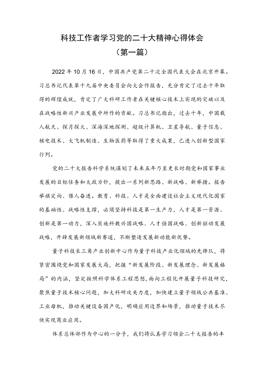 （5篇）校长、科技工作者学习党的二十大精神心得体会.docx_第1页