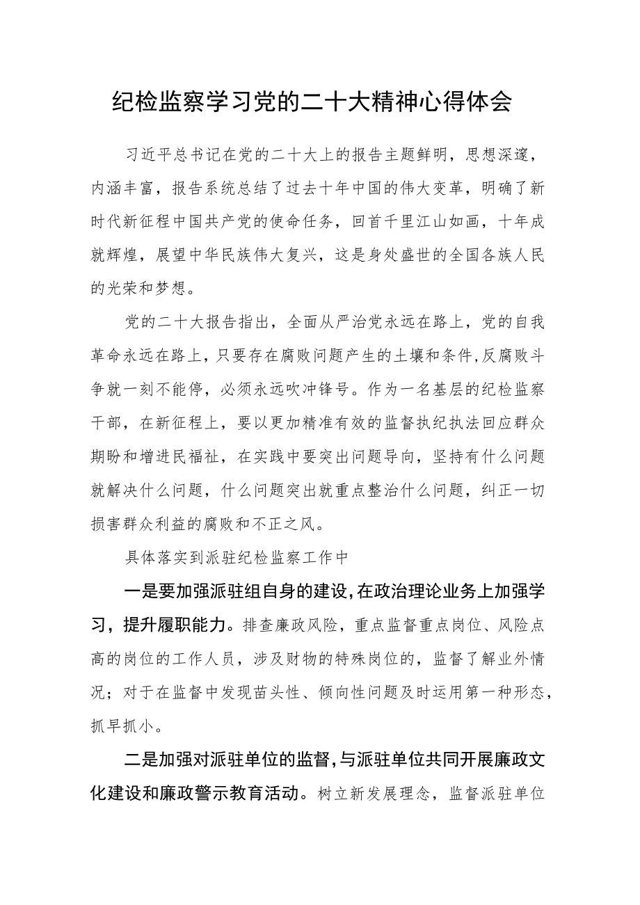 纪检监察学习党的二十大精神心得体会.docx_第1页