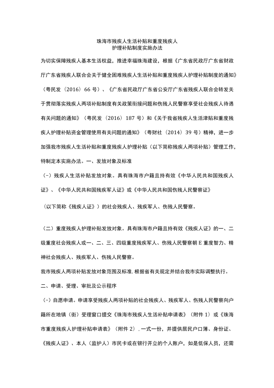 珠海市残疾人生活补贴和重度残疾人护理补贴制度实施办法.docx_第1页