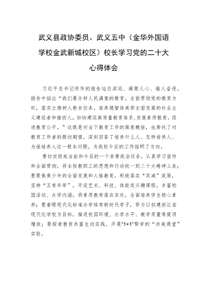 武义县政协委员、武义五中（金华外国语学校金武新城校区）校长学习党的二十大心得体会（20221022）.docx