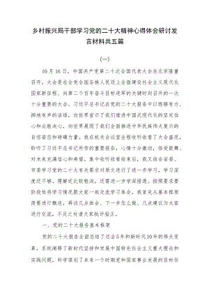 乡村振兴局干部学习党的二十大精神心得体会研讨发言材料共五篇.docx