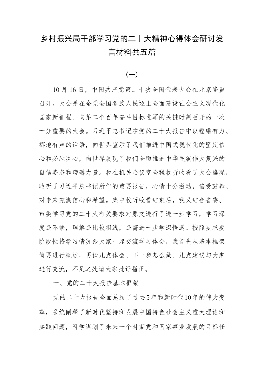 乡村振兴局干部学习党的二十大精神心得体会研讨发言材料共五篇.docx_第1页