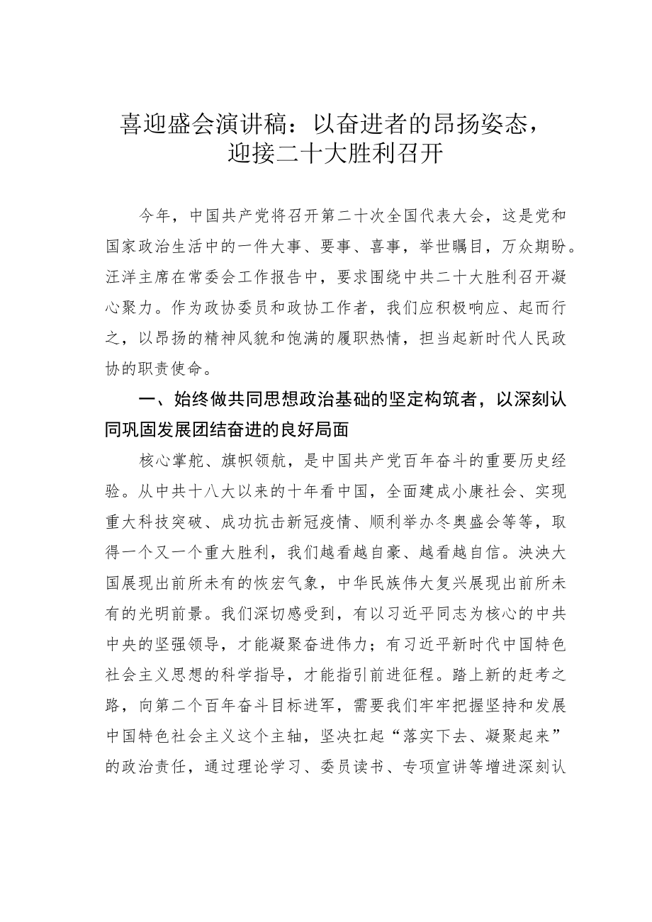 喜迎盛会演讲稿：以奋进者的昂扬姿态迎接二十大胜利召开.docx_第1页