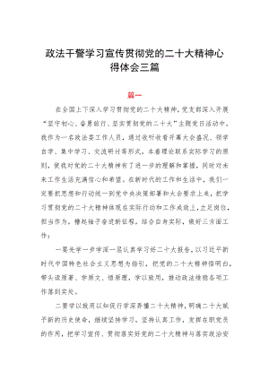 政法干部学习宣传贯彻党的二十大精神心得体会三篇.docx