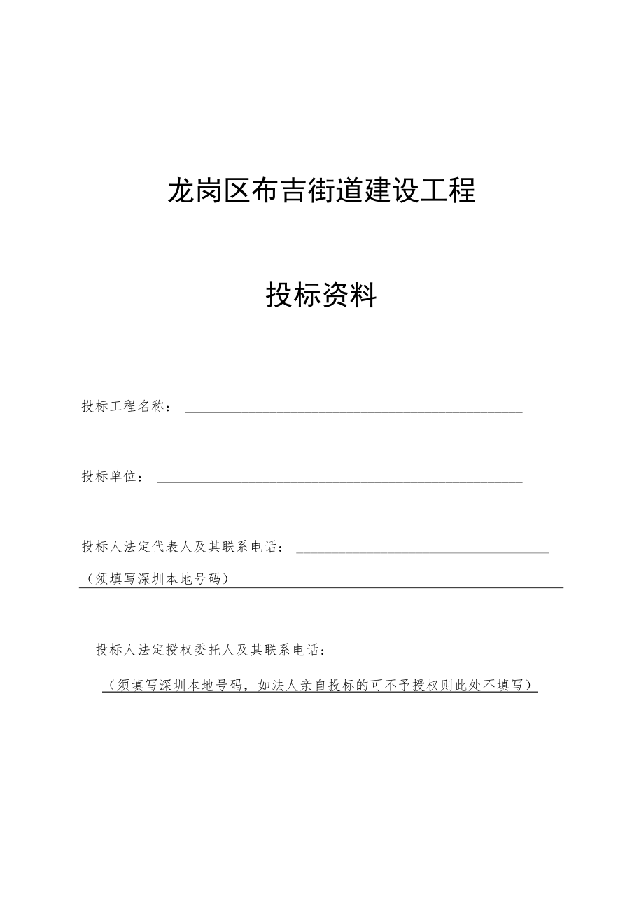 龙岗区布吉街道建设工程投标资料.docx_第1页