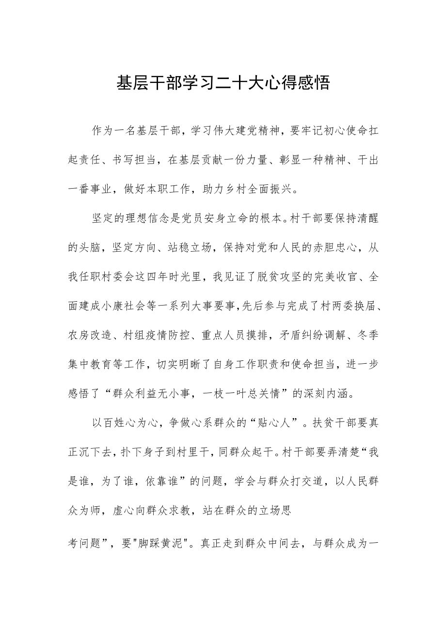 基层干部学习二十大心得感悟.docx_第1页