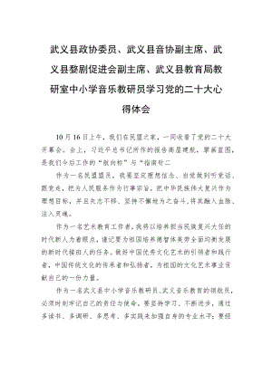 武义县政协委员、武义县音协副主席、武义县婺剧促进会副主席、武义县教育局教研室中小学音乐教研员学习党的二十大心得体会（20221024）.docx