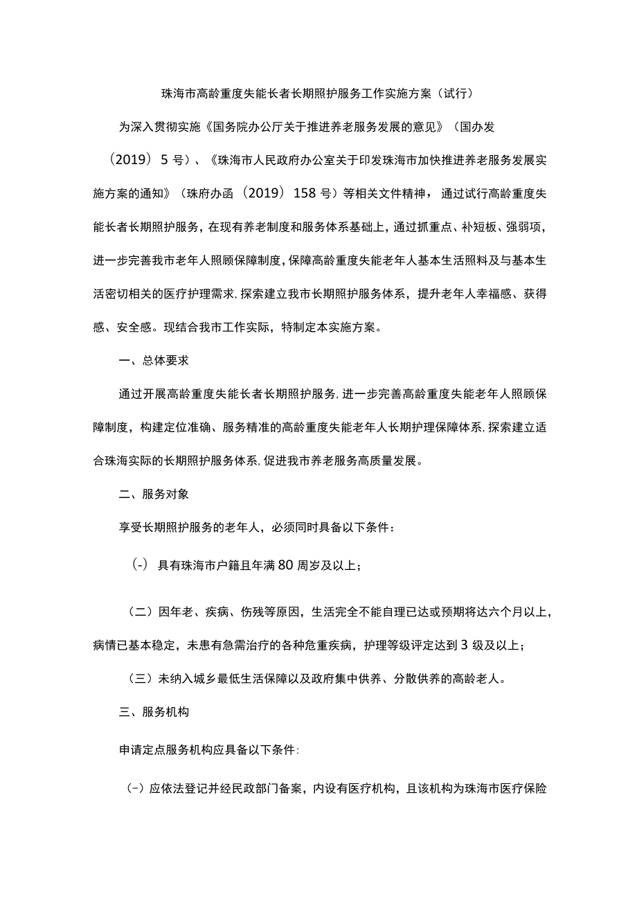 珠海市高龄重度失能长者长期照护服务工作实施方案(试行).docx_第1页