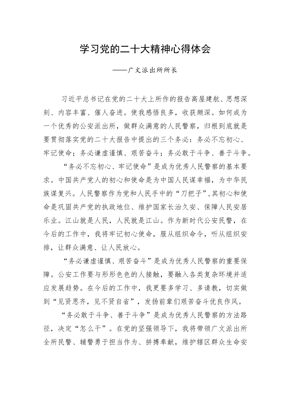 广文派出所所长学习二十大精神心得体会（20221220）.docx_第1页