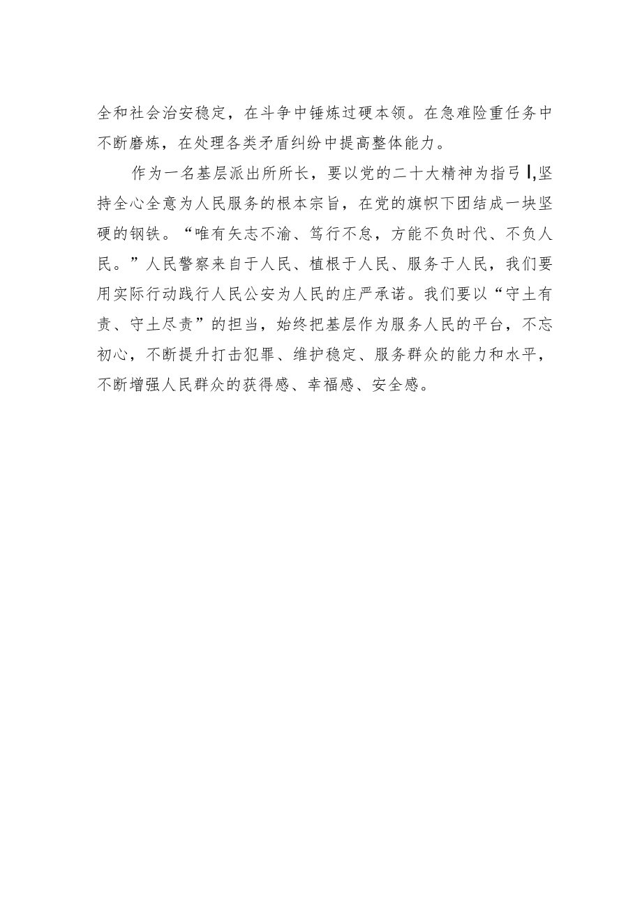 广文派出所所长学习二十大精神心得体会（20221220）.docx_第2页