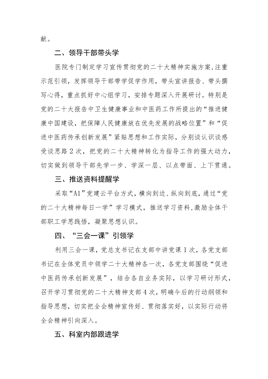 （3篇）医院学习宣传贯彻党的二十大精神情况汇报总结报告.docx_第2页