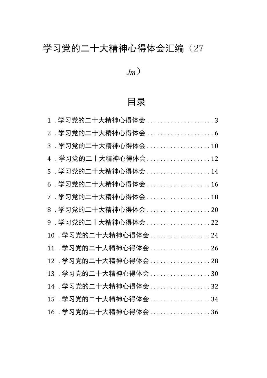 学习党的二十大精神心得体会汇编（27篇）.docx_第1页