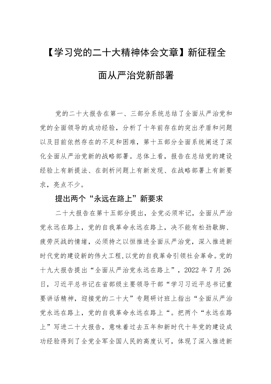 【学习党的二十大精神体会文章】新征程全面从严治党新部署.docx_第1页