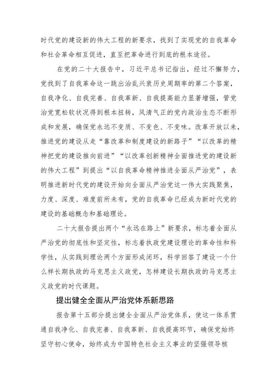 【学习党的二十大精神体会文章】新征程全面从严治党新部署.docx_第2页