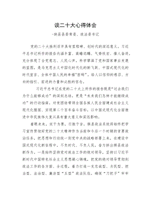 珙县县委常委、政法委书记谈二十大心得体会（20221021）.docx