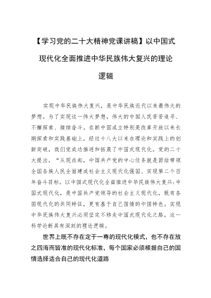 【学习党的二十大精神党课讲稿】以中国式现代化全面推进中华民族伟大复兴的理论逻辑.docx